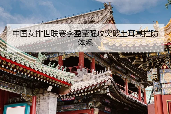 zhong-guo-nv-pai-shi-lian-sai-li-ying-ying-qiang-gong-tu-po-tu-er-qi-lan-fang-ti-xi-3-517.jpg