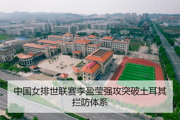 中国女排世联赛李盈莹强攻突破土耳其拦防体系