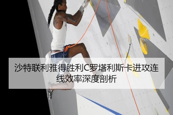 沙特联利雅得胜利C罗塔利斯卡进攻连线效率深度剖析