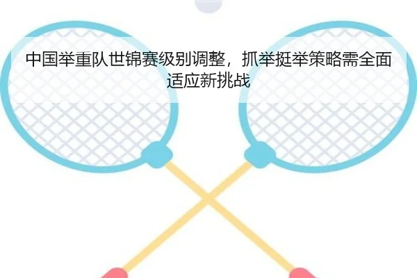 zhong-guo-ju-zhong-dui-shi-jin-sai-ji-bie-tiao-zheng-zhua-ju-ting-ju-ce-lve-xu-quan-mian-shi-ying-xin-tiao-zhan-3-450.jpg