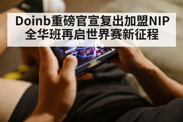Doinb重磅官宣复出加盟NIP全华班再启世界赛新征程