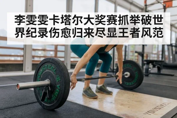 female weightlifter world record