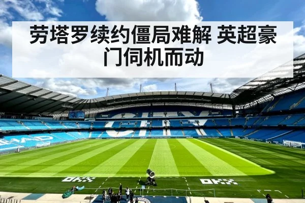 劳塔罗续约僵局难解 英超豪门伺机而动