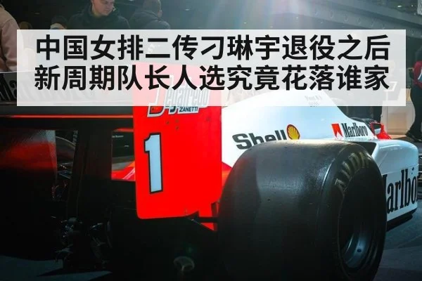 中国女排二传刁琳宇退役之后新周期队长人选究竟花落谁家
