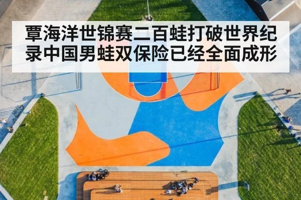 覃海洋世锦赛二百蛙打破世界纪录中国男蛙双保险已经全面成形