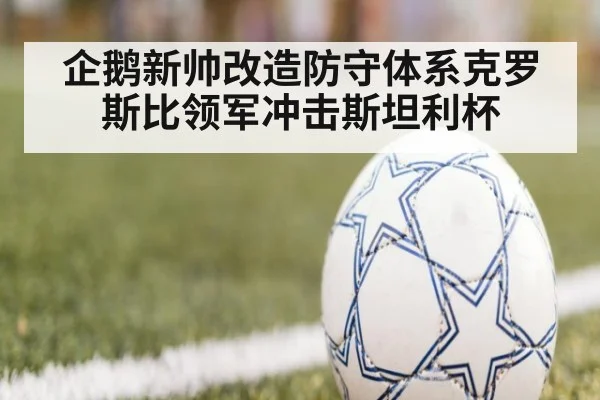 企鹅新帅改造防守体系克罗斯比领军冲击斯坦利杯