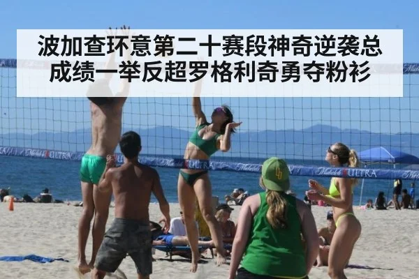 波加查环意第二十赛段神奇逆袭总成绩一举反超罗格利奇勇夺粉衫