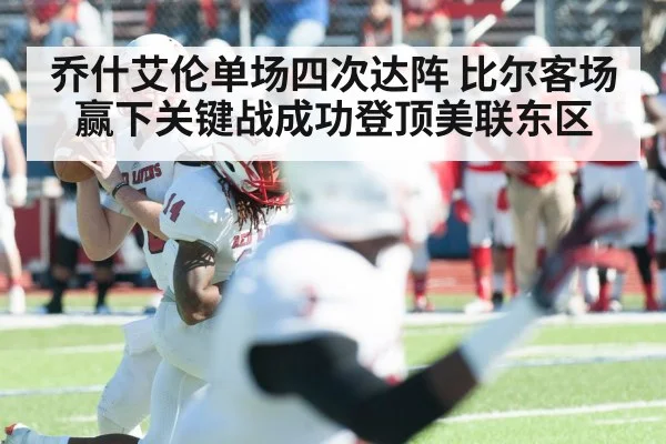 乔什艾伦单场四次达阵 比尔客场赢下关键战成功登顶美联东区