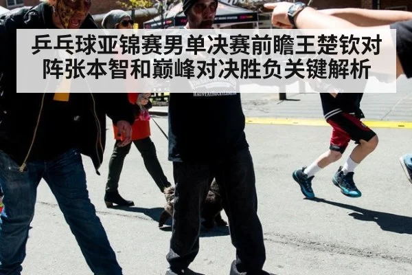 乒乓球亚锦赛男单决赛前瞻王楚钦对阵张本智和巅峰对决胜负关键解析